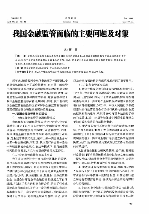 我国金融监管面临的主要问题及对策