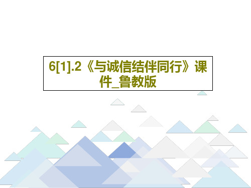 6[1].2《与诚信结伴同行》课件_鲁教版41页PPT