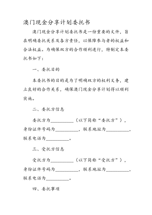 澳门现金分享计划委托书