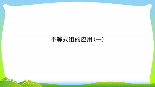 【最新】人教版七年级数学下册第九章《不等式组的应用(一)》公开课课件.ppt