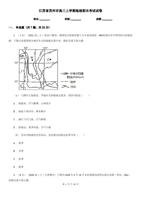 江苏省苏州市高三上学期地理期末考试试卷