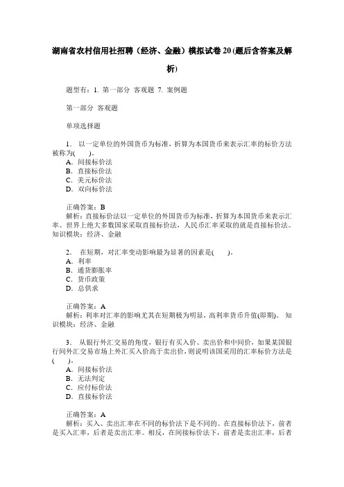 湖南省农村信用社招聘(经济、金融)模拟试卷20(题后含答案及解析)