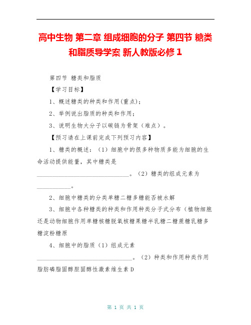 高中生物 第二章 组成细胞的分子 第四节 糖类和脂质导学案 新人教版必修1