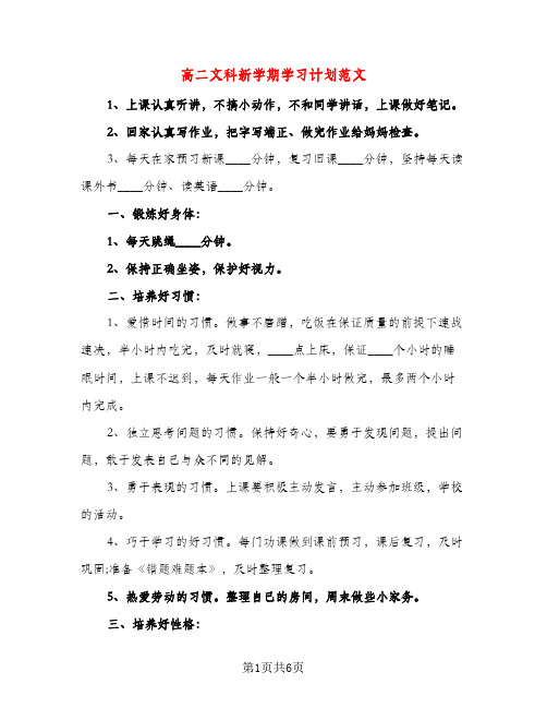 高二文科新学期学习计划范文（三篇）