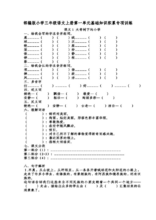 部编版小学三年级语文上册第一单元基础知识积累专项训练(附参考答案)