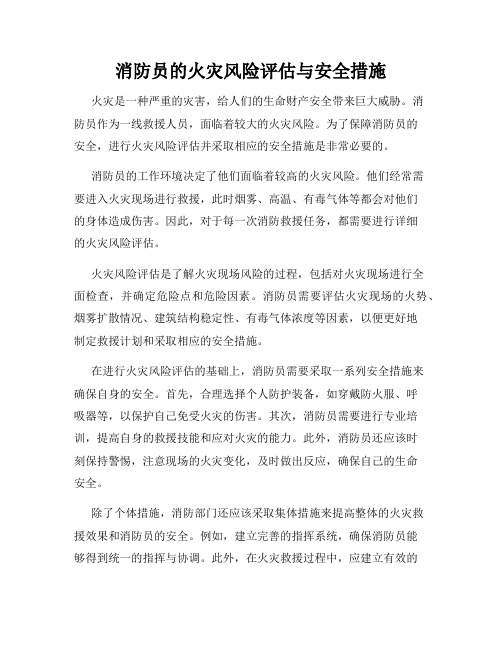 消防员的火灾风险评估与安全措施