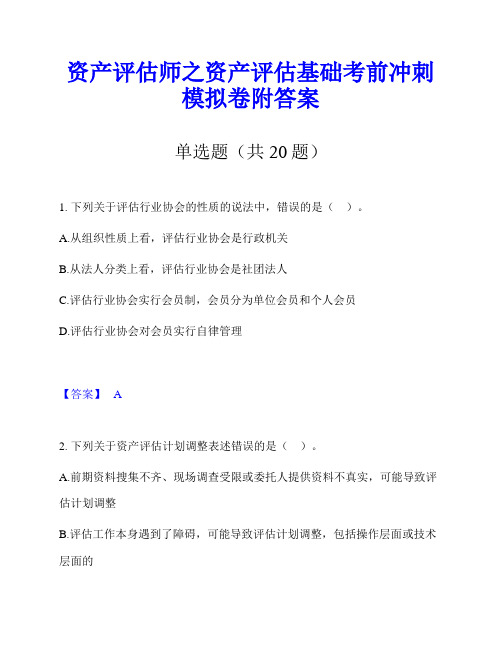 资产评估师之资产评估基础考前冲刺模拟卷附答案