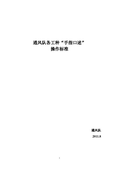 通风队手指口述