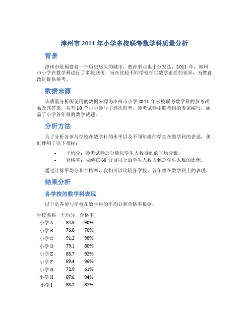 漳州市2011年小学多校联考数学科质量分析