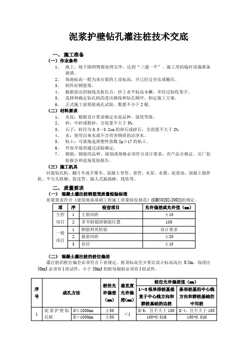 泥浆护壁钻孔灌注桩技术交底