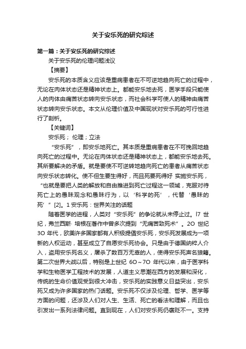 关于安乐死的研究综述