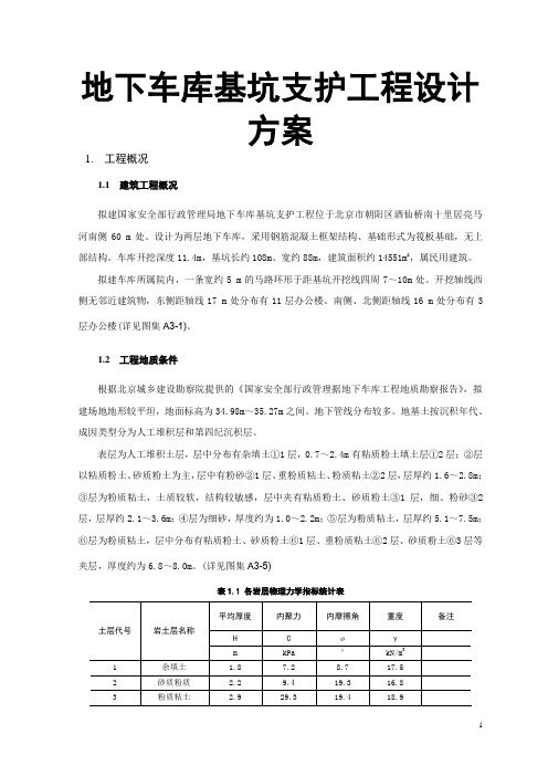 地下车库基坑支护工程设计方案