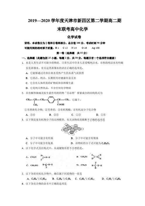 2019—2020学年度天津市新四区第二学期高二期末联考高中化学