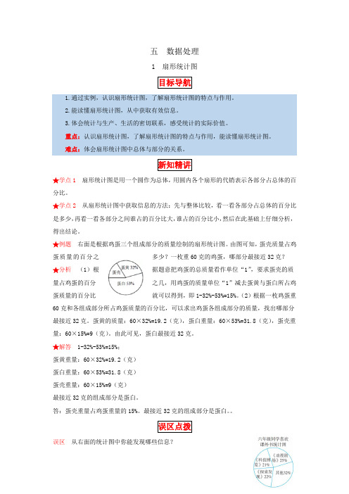 六年级数学上册【同步讲练】5.数据处理第一课时扇形统计图教材详解+分层训练(,含答案)(北师大版)