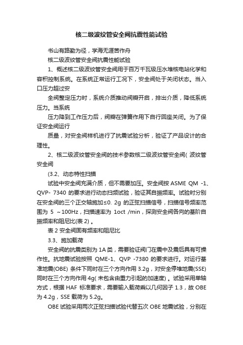 核二级波纹管安全阀抗震性能试验