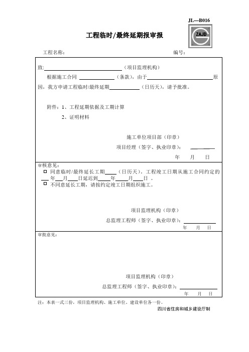 JL-B016工程临时、最终延期报审表