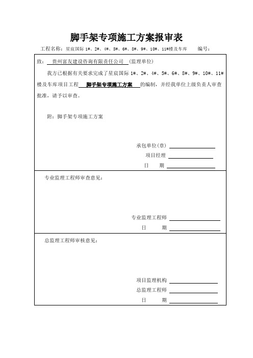 脚手架专项施工方案报审表