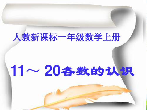 新人教版一年级数学上册《11～20各数的认识》赛课课件