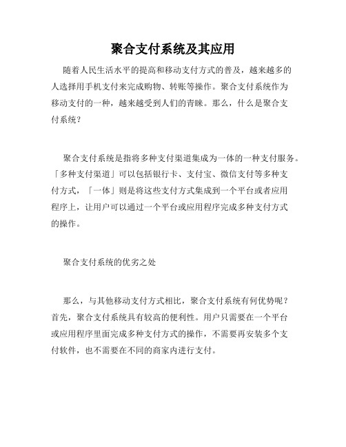 聚合支付系统及其应用