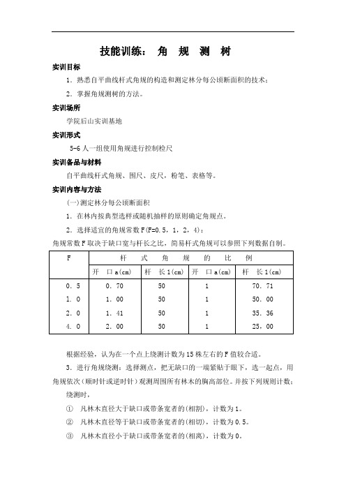 技能训练：角规测树