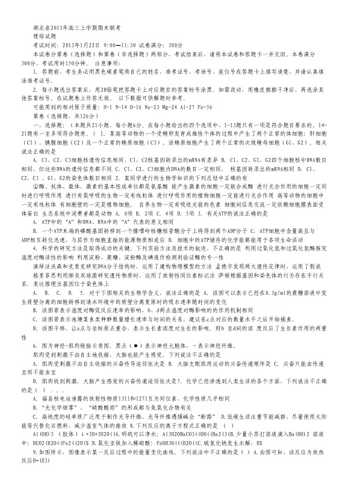 湖北省2013届高三上学期期末联考理科综合试题.pdf