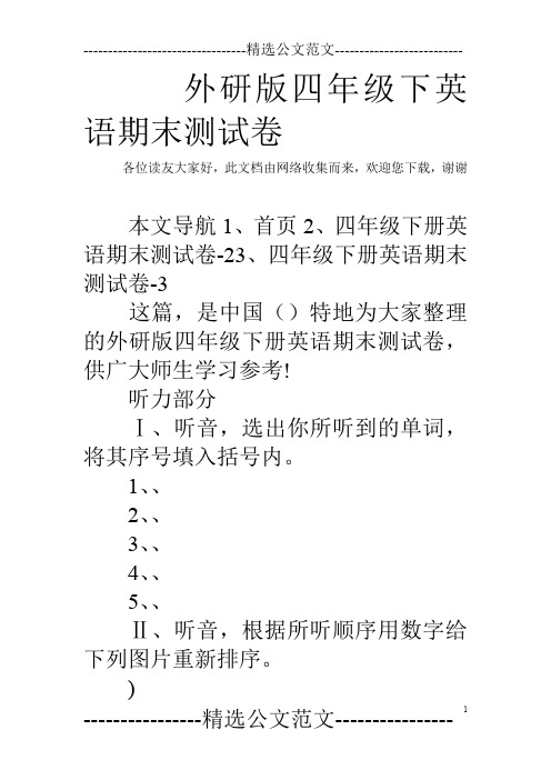 外研版四年级下英语期末测试卷