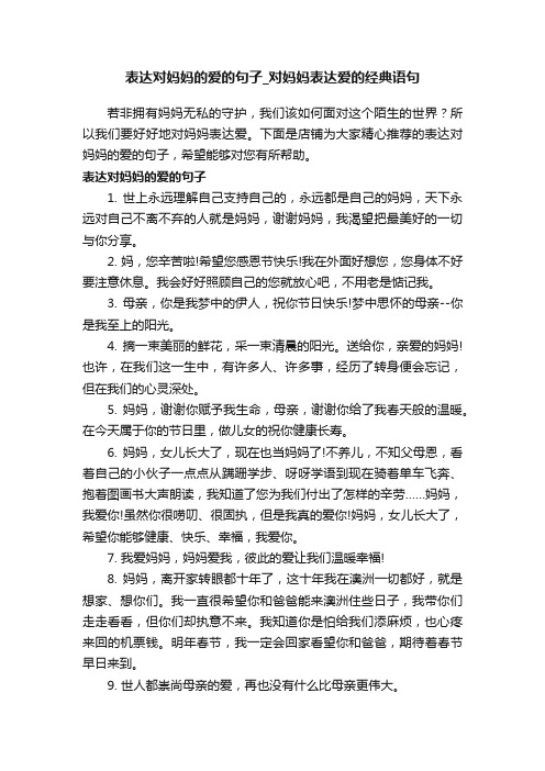 表达对妈妈的爱的句子_对妈妈表达爱的经典语句