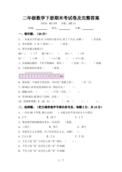 二年级数学下册期末考试卷及完整答案