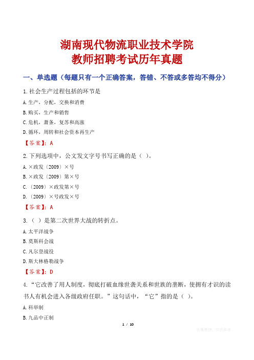 湖南现代物流职业技术学院教师招聘考试历年真题