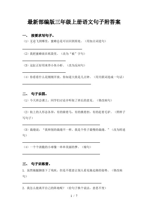 最新部编版三年级上册语文句子附答案