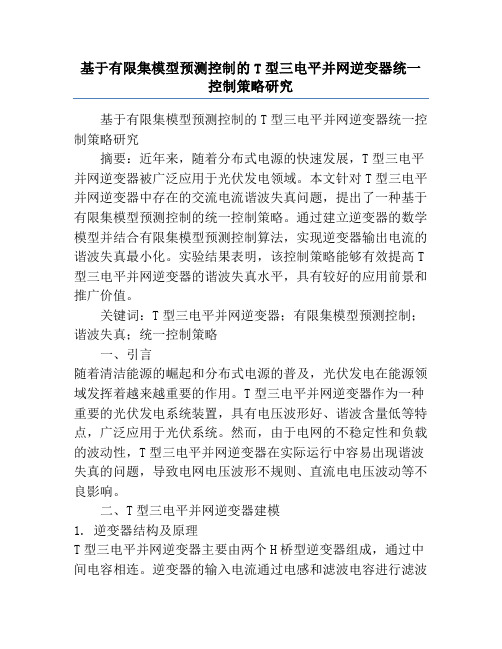 基于有限集模型预测控制的T型三电平并网逆变器统一控制策略研究