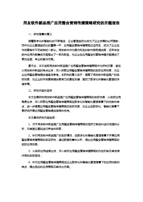 用友软件新品推广应用整合营销传播策略研究的开题报告