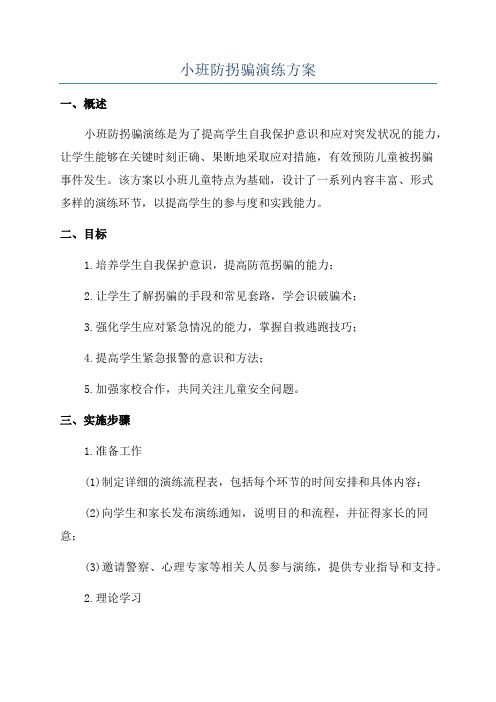 小班防拐骗演练方案