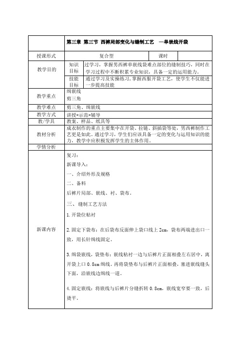 中职服装工艺教案： 西裤局部变化与缝制工艺——单嵌线开袋