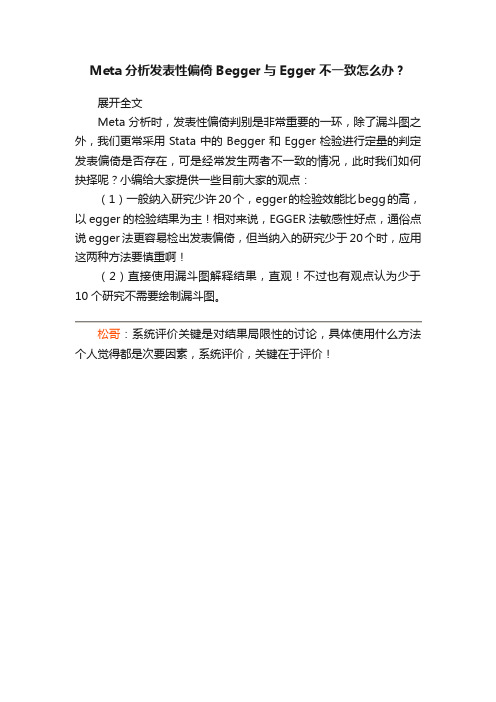 Meta分析发表性偏倚Begger与Egger不一致怎么办？