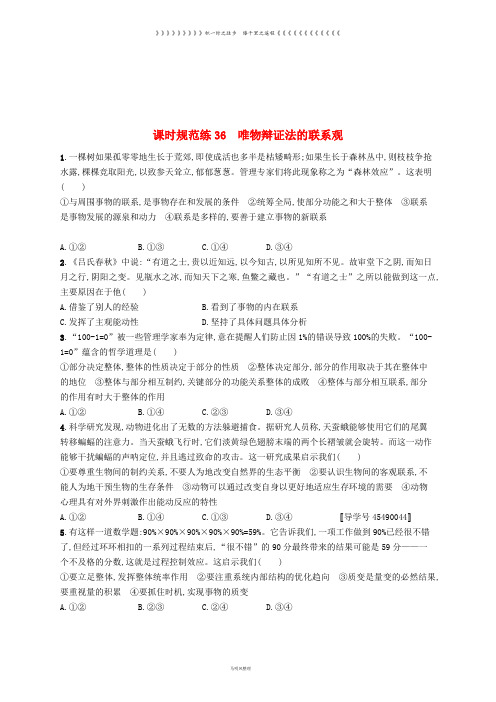 高考政治一轮复习 课时规范练36 唯物辩证法的联系观 新人教版