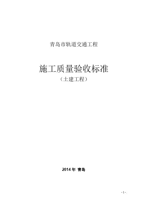 青岛轨道交通工程验收标准(2014年6月06日)