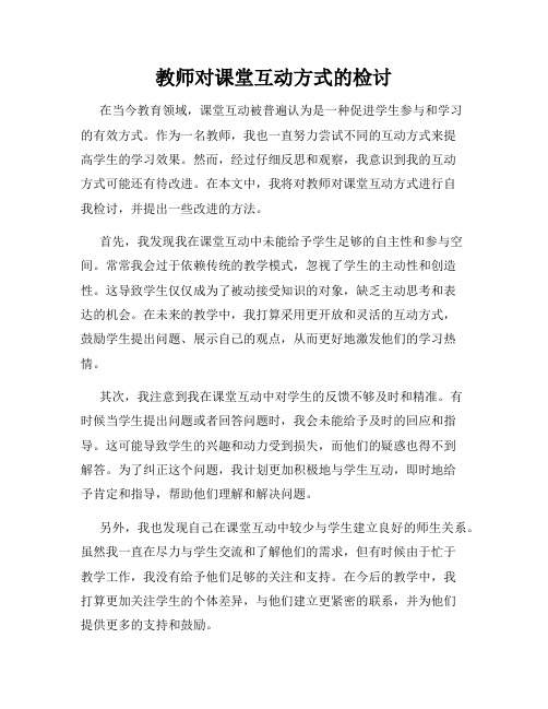 教师对课堂互动方式的检讨