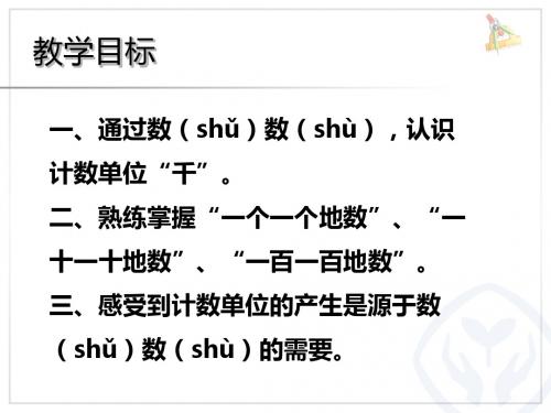 小学数学人教2011课标版二年级认识计数单位“千”