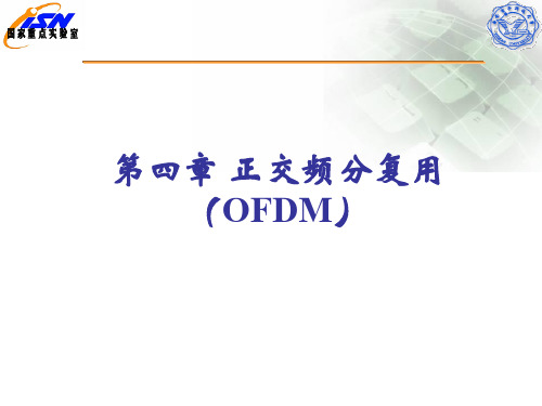 宽带无线通信 第四章 正交频分复用(ofdm)