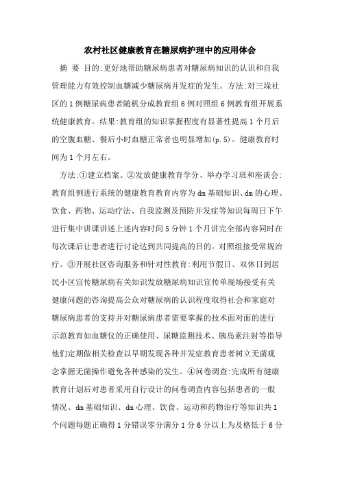 农村社区健康教育在糖尿病护理中的应用体会