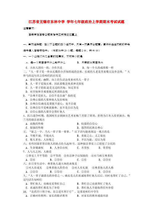 江苏省无锡市东林七年级政治上学期期末考试试题新人教