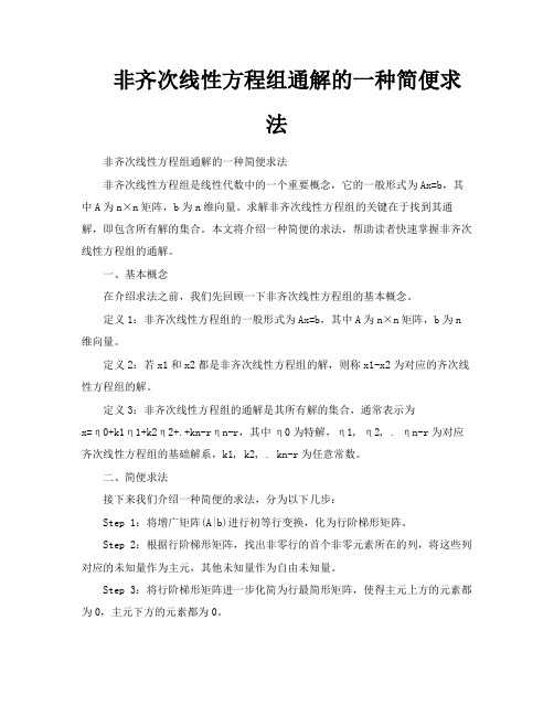 非齐次线性方程组通解的一种简便求法