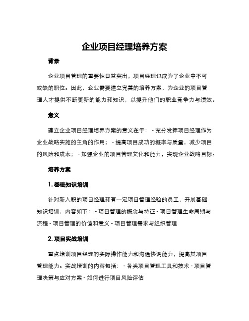 企业项目经理培养方案