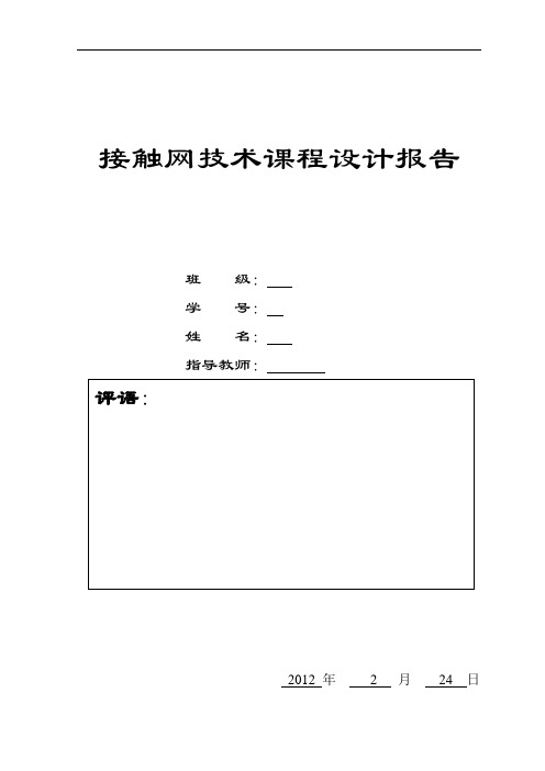 接触网课程设计跨距计算