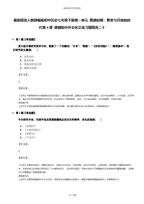 最新精选人教部编版初中历史七年级下册第一单元 隋唐时期：繁荣与开放的时代第4课 唐朝的中外文化交流习题