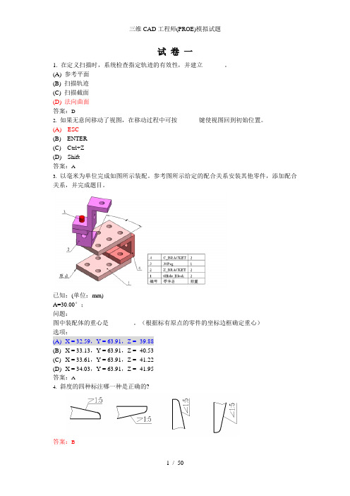 三维CAD工程师(PROE)模拟试题