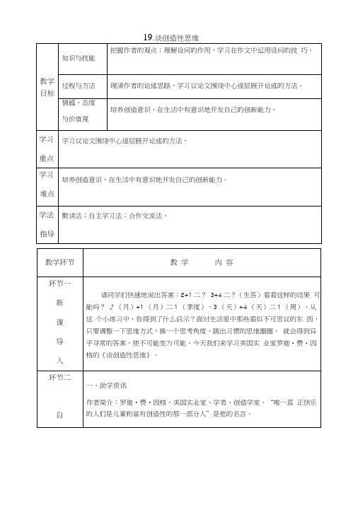 部编版九年级语文上册第19课《谈创造性思维》精品教案.docx