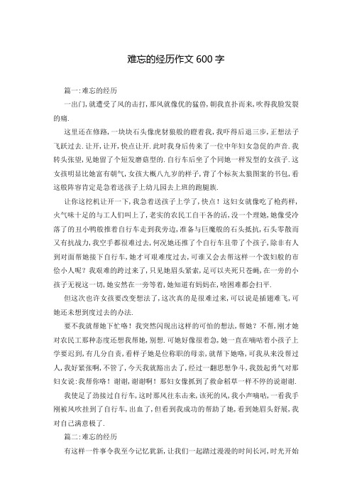 难忘的经历作文600字