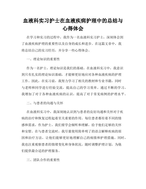 血液科实习护士在血液疾病护理中的总结与心得体会